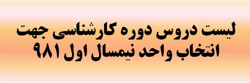 لیست دروس کلیه رشته های کارشناسی جهت انتخاب واحد 981 2