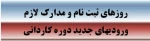ثبت نام ورودی های جدیددوره کاردانی  2