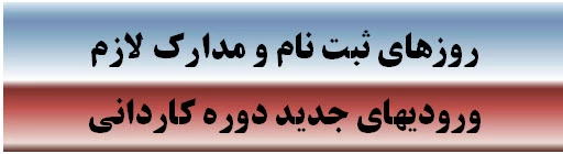 ثبت نام ورودی های جدیددوره کاردانی  2