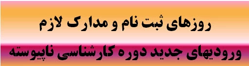 ثبت نام ورودی های جدید دوره کارشناسی ناپیوسته 2ثبت نام ورودی های جدید دوره کارشناسی ناپیوسته 3