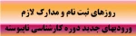 ثبت نام ورودی های جدید دوره کارشناسی ناپیوسته 2