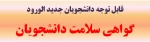 گواهی سلامت دانشجویان  2