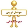 سر فصل دروس دوره کاردانی رشته کامپیوتر و حسابداری  2