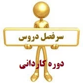 سرفصل دروس دوره کاردانی رشته طراحی دوخت و مربی کودک  2