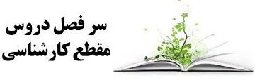 سر فصل دروس دوره کارشناسی رشته نرم افزار کامپیوتر و طراحی دوخت  2