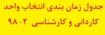 جدول زمان بندی انتخاب واحد دوره کاردانی و کارشناسی 982 2