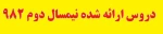 دروس ارائه شده نیمسال دوم 982 8