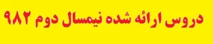 دروس ارائه شده نیمسال دوم 982 8