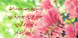 حلول ماه رجب مبارک باد ( روابط عمومی دانشگاه فنی و حرفه ای استان فارس)
 2