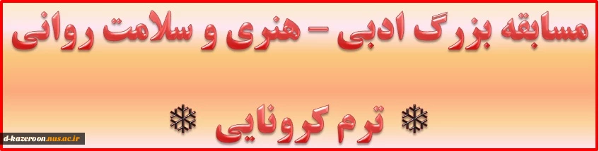 مسابقه بزرگ ادبی -هنری و شلامت روانی  2