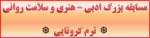 مسابقه بزرگ ادبی – هنری و سلامت روانی ( ترم کرونایی )  2