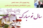 پیام نوروزی دکتر محمد جامعی رئیس دانشگاه فنی و حرفه ای استان فارس به مناسبت آغاز سال 99 2