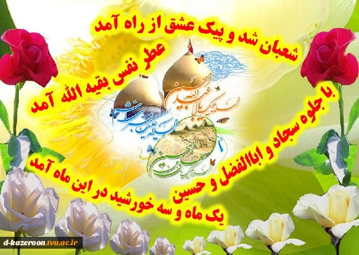 فرا-رسیدن-حلول-ماه-شعبان-و-اعیاد-شعبانیه-مبارک-باد 3