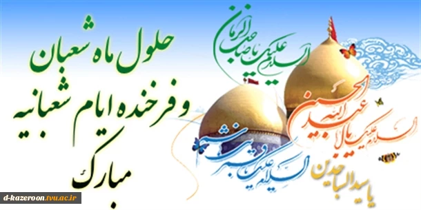 فرا-رسیدن-حلول-ماه-شعبان-و-اعیاد-شعبانیه-مبارک-باد 5