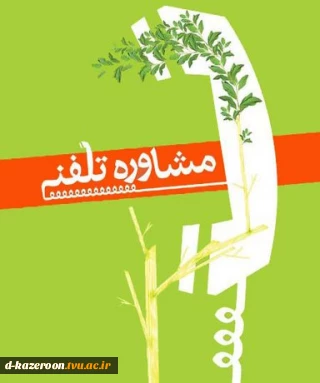 خدمات مشاوره ای  تلفنی