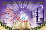 رمضان ماه ضیافت الهی و نزول قرآن گرامی باد  2