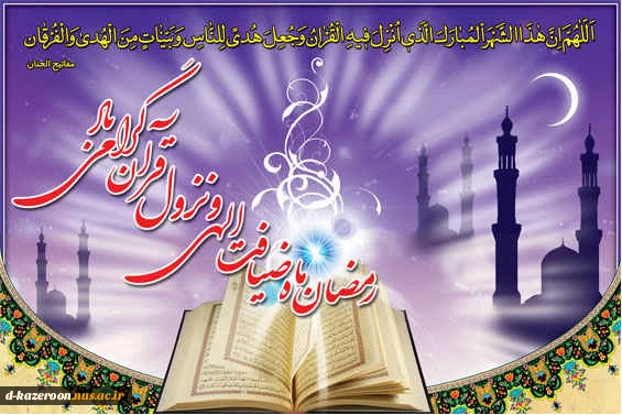 رمضان ماه ضیافت الهی و نزول قرآن گرامی باد  2