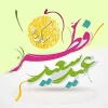 عید سعید فطر مبارک  2