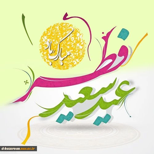عید سعید فطر مبارک  2