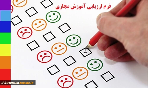 فرم ارزیابی آموزش مجازی(از نظر دانشجویان) در آموزشکده فنی و حرفه ای دختران کازرون 2