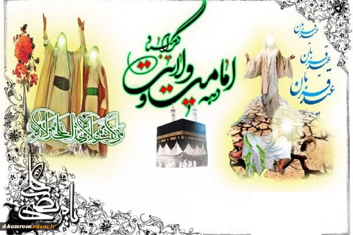 دهه امامت و ولایت گرامی باد 2