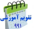 تقویم آموزشی و برنامه زمانبندی انتخاب واحد 991 2