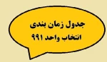 جدول زمان بندی   انتخاب واحد 991 3