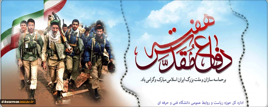 هفته دفاع مقدس گرامی باد  2