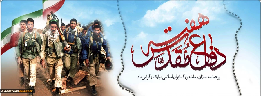 هفته دفاع مقدس گرامی باد 2