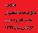 اطلاعیه شماره 1 معاونت آموزشی دانشگاه در خصوص ثبت نام پذیرفته شدگان جدید دوره کاردانی سال 1399 2