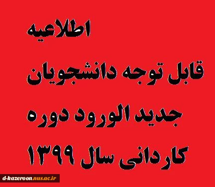 اطلاعیه شماره 1 معاونت آموزشی دانشگاه در خصوص ثبت نام پذیرفته شدگان جدید دوره کاردانی سال 1399 2