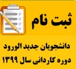 ثبت نام پذیرفته شدگان جدید دوره کاردانی سال 1399 2