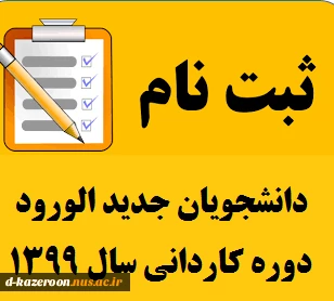 ثبت نام پذیرفته شدگان جدید دوره کاردانی سال 1399 2