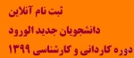 ثبت نام آنلاین دانشجویان جدید الورود دوره کاردانی و کارشناسی 1399 2