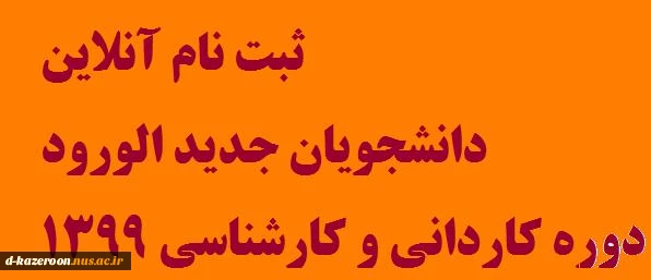 ثبت نام آنلاین دانشجویان جدید الورود دوره کاردانی و کارشناسی 1399 2