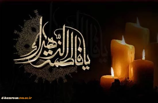 دهه فاطمیه تسلیت باد  3