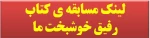 لینک مسابقه کتاب رفیق خوشبخت ما  2