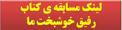 لینک مسابقه کتاب رفیق خوشبخت ما  2