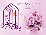 خجسته میلاد دخت نبوت همسر ولایت و مادر امامت حضرت زهرا ء ( س ) مبارک باد . 2