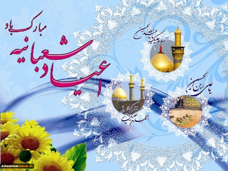 اعیاد شعبانیه مبارک باد  2