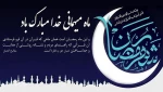 ماه مهمانی خدا مبارک باد  2
