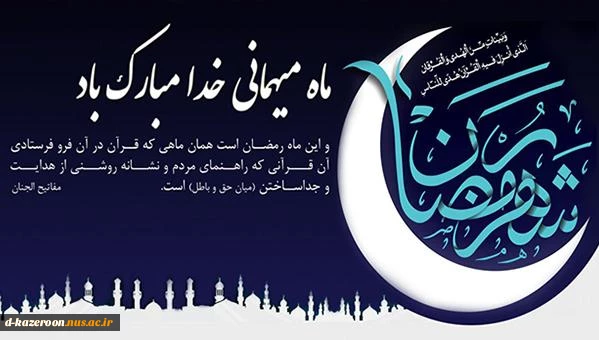 ماه مهمانی خدا مبارک باد  2