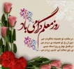 پیام تبریک ریاست محترم آموزشکده فنی و حرفه ای دختران کازرون به مناسبت روز معلم  2