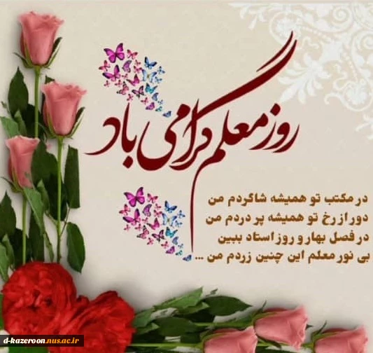 پیام تبریک ریاست محترم آموزشکده فنی و حرفه ای دختران کازرون به مناسبت روز معلم  2