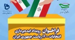 شرکت در فراخوان  رویداد ایده پردازی انتخابات 1400 ریاست جمهوری ایران 2