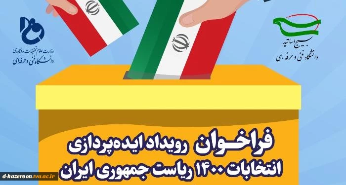 شرکت در فراخوان  رویداد ایده پردازی انتخابات 1400 ریاست جمهوری ایران 2