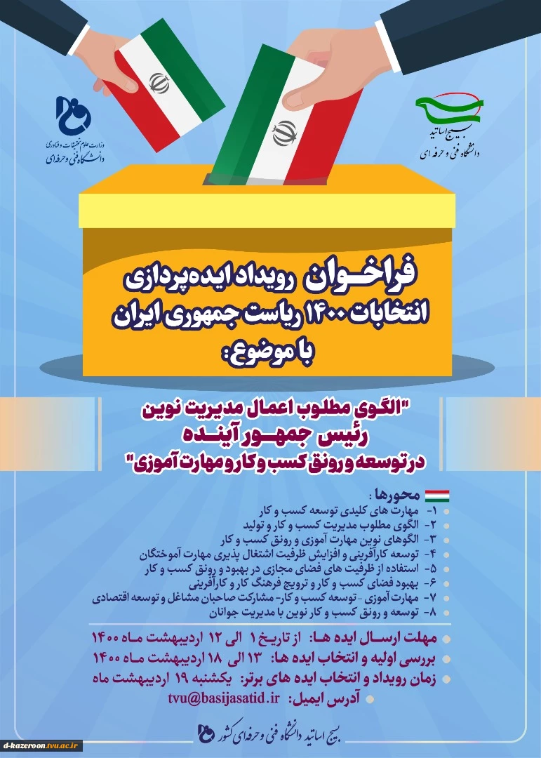 شرکت در فراخوان  رویداد ایده پردازی انتخابات 1400 ریاست جمهوری ایران 3