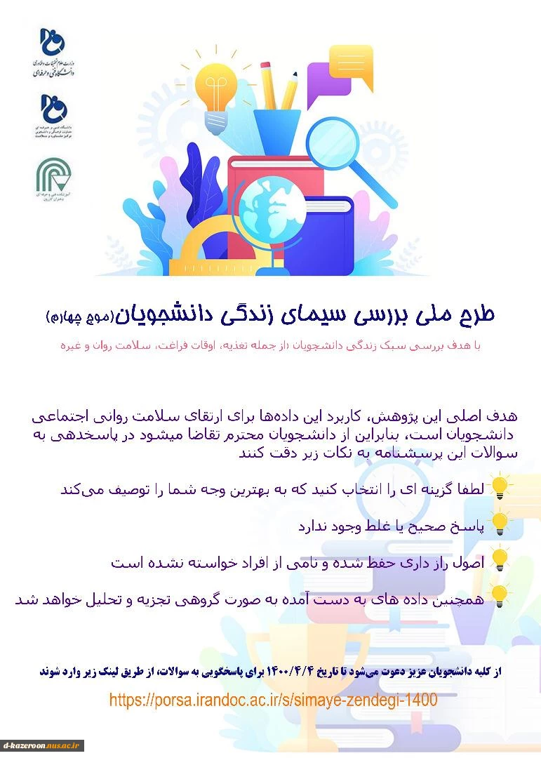 طرح ملی بررسی سیمای زندگی دانشجویان 2