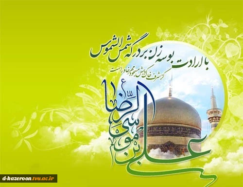 میلاد امام رضا (ع ) مبازک باد  2