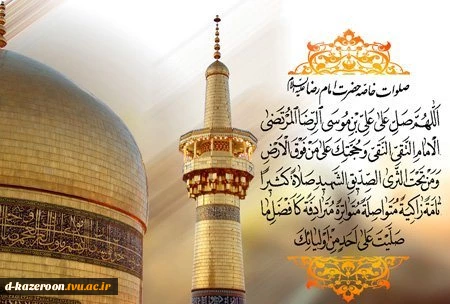 میلاد امام رضا (ع ) مبازک باد  3
